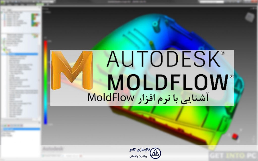 آشنایی با نرم افزار MoldFlow