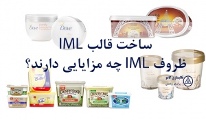 ظروف-iml-چه-مزایایی-دارند؟