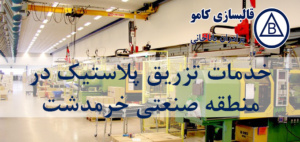 خدمات تزریق پلاستیک در منطقه صنعتی خرمدشت شرق تهران