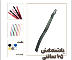 پاشنه کش پلاستیکی تبلیغاتی 65 سانتی