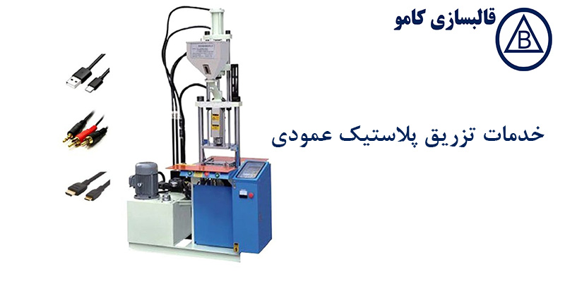 خدمات تزریق پلاستیک عمودی