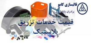 قیمت هر ضرب خدمات تزریق پلاستیک