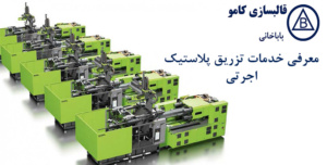 معرفی خدمات تزریق پلاستیک اجرتی