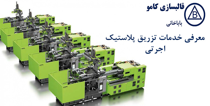 معرفی خدمات تزریق پلاستیک اجرتی