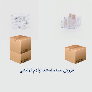 خرید عمده استند لوازم آرایشی پلاستیکی